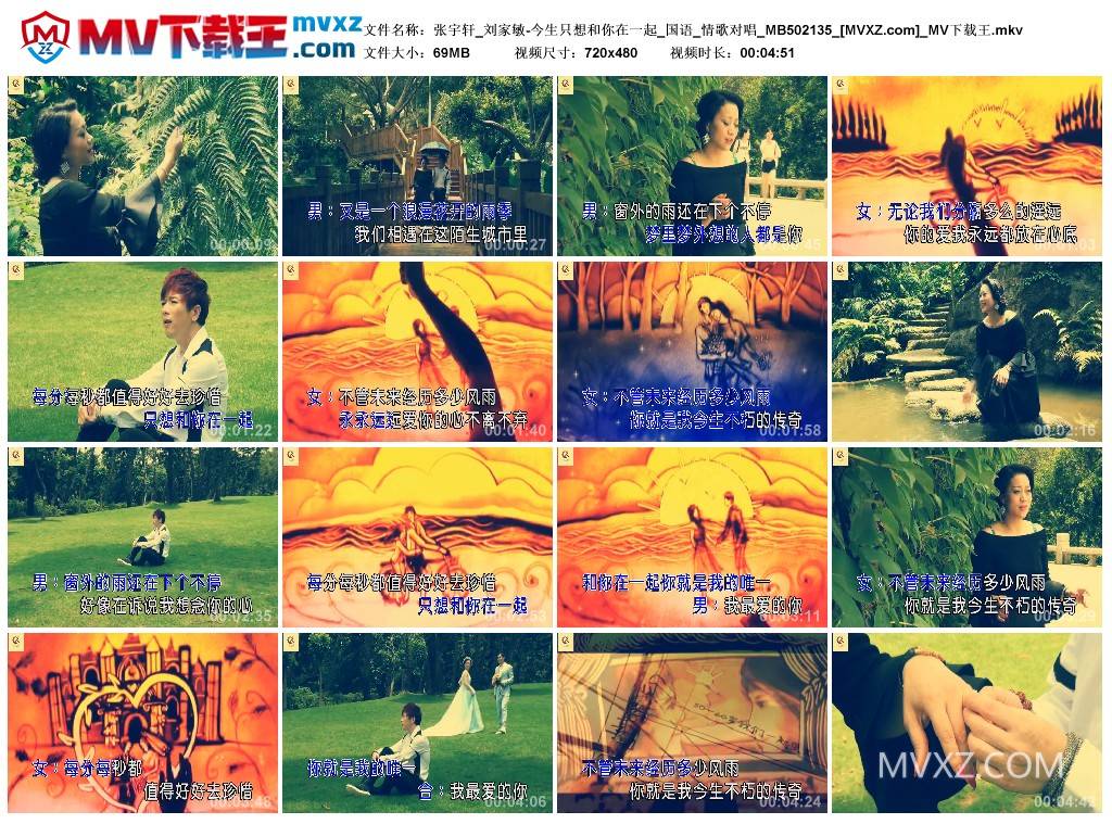 张宇轩_刘家敏-今生只想和你在一起_国语_情歌对唱_MB502135